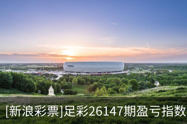 [新浪彩票]足彩26147期盈亏指数：水晶宫难抢分